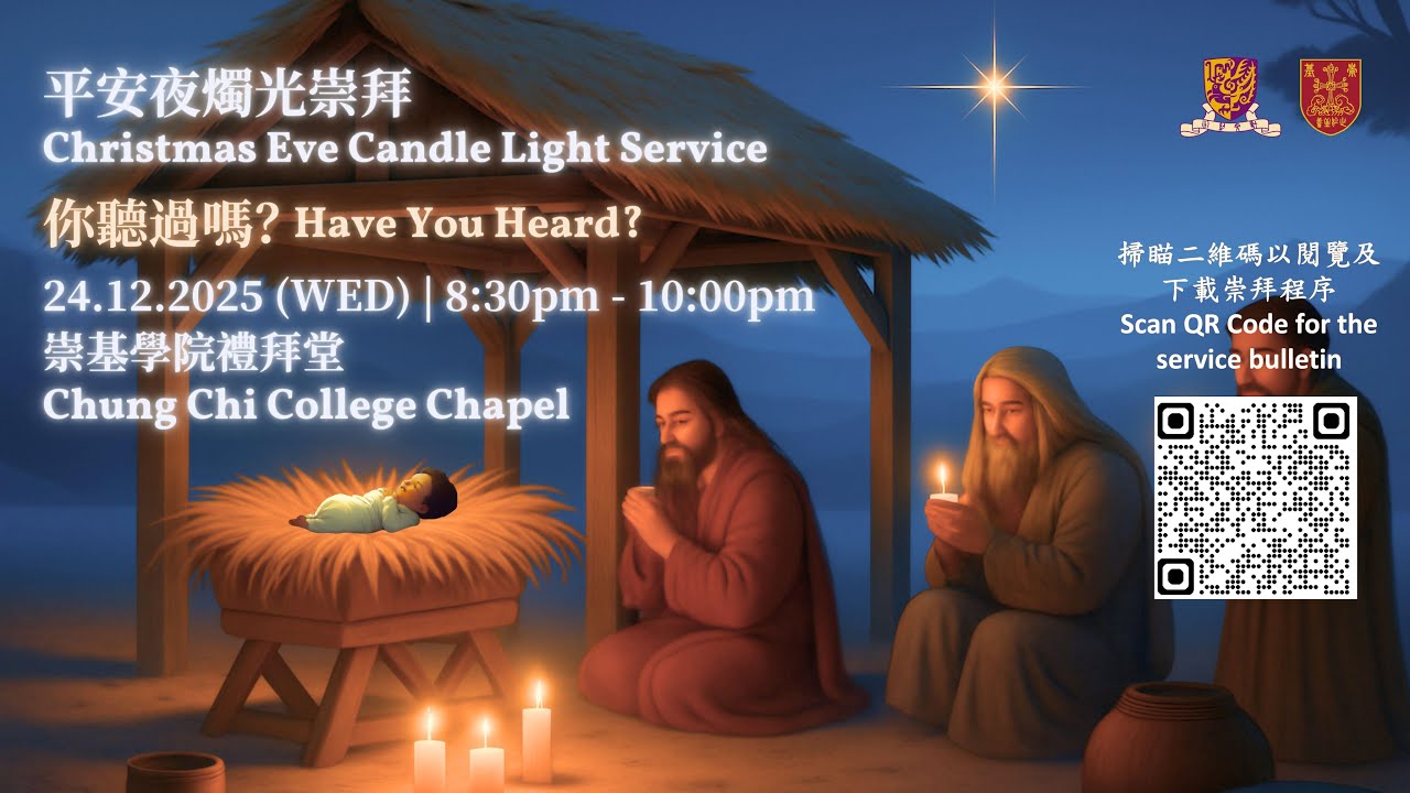 20251224 崇基學院禮拜堂平安夜燭光崇拜 Chung Chi College Chapel Christmas Eve Candle Light Service