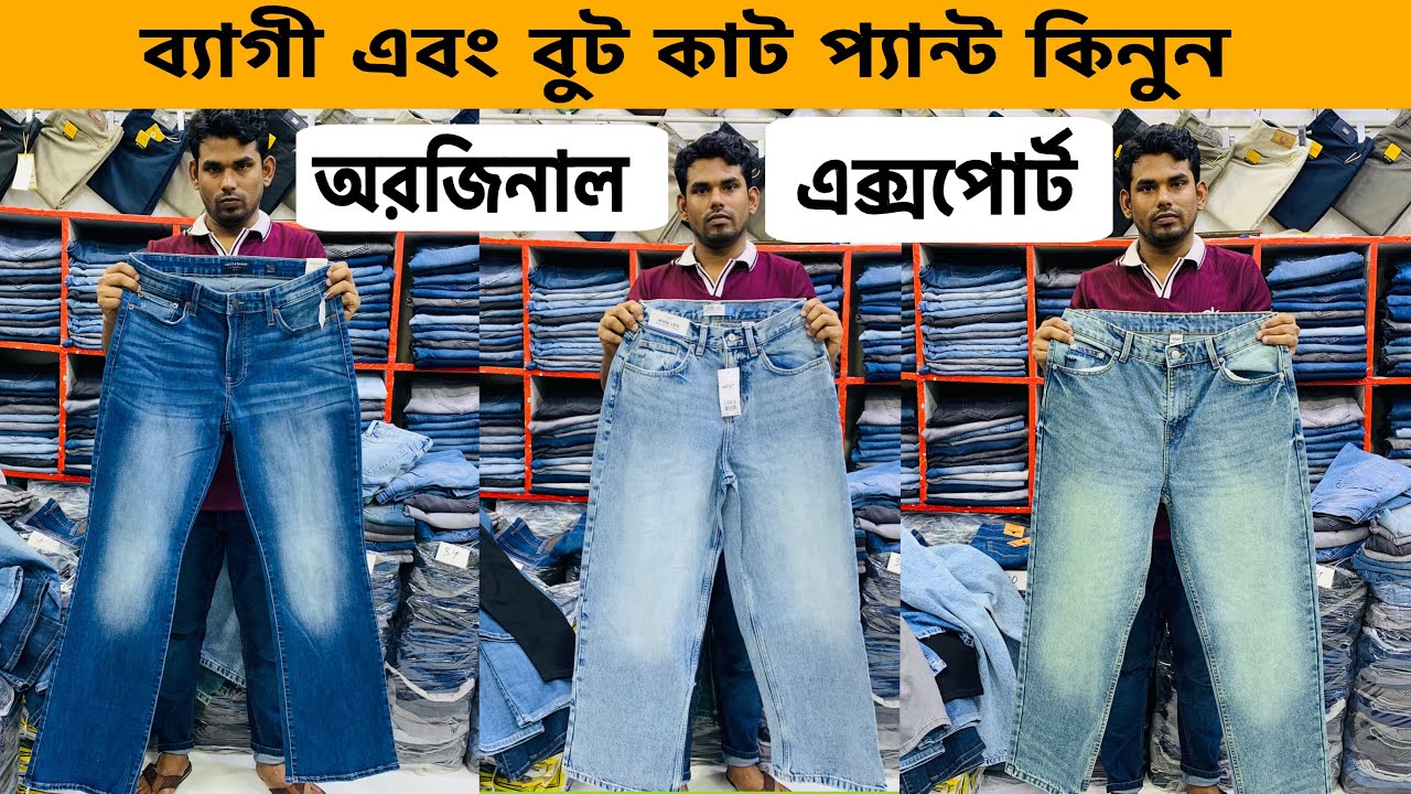অরজিনাল এক্সপোর্ট এর বুটকাট এবং ব্যাগী প্যান্ট কিনুন। Jeans Price in Bangladesh 