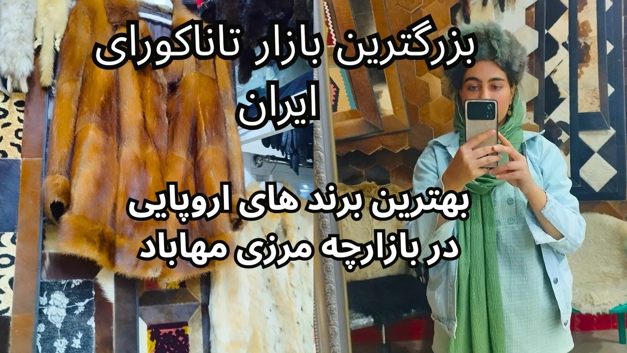 بزرگترین بازارچه مرزی ایران، انواع اجناس استوک و اروپایی  رو با قیمت مناسب تو مهاباد میتونی پیدا کنی