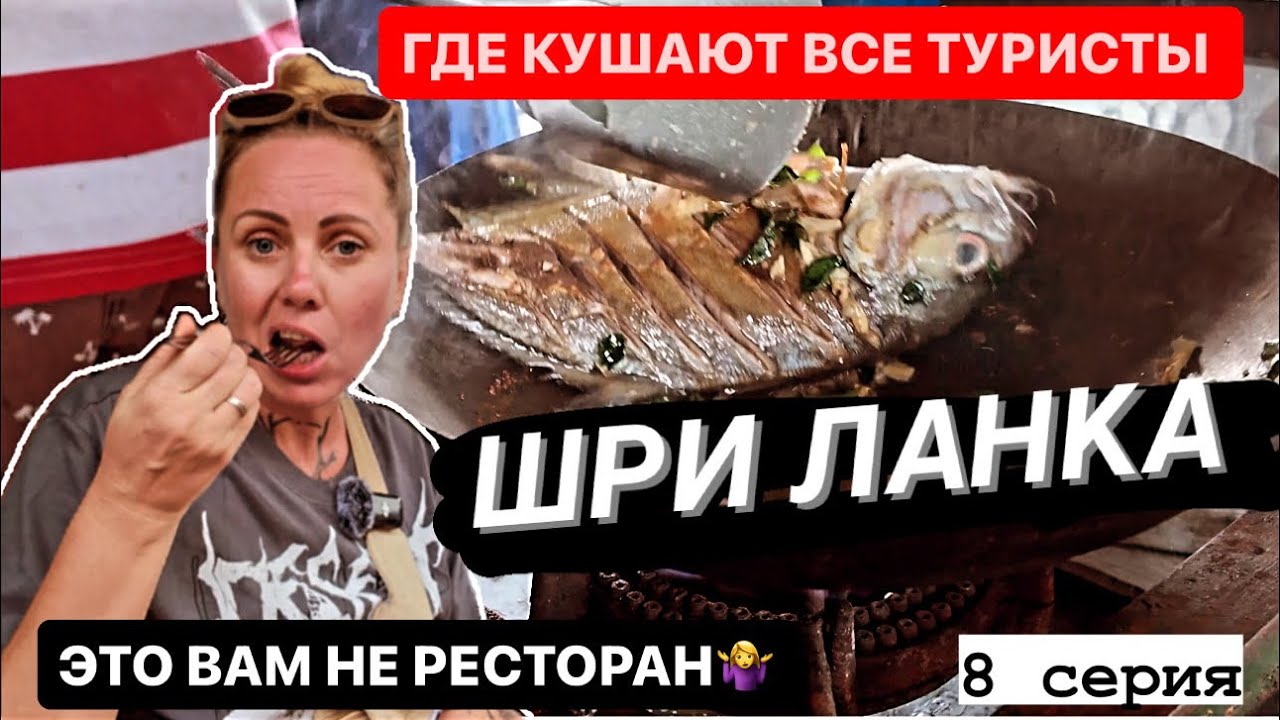 8.Где бюджетно кушают все туристы на Шри Ланке?!Хиккадува морепродукты #шриланка #еда #travel