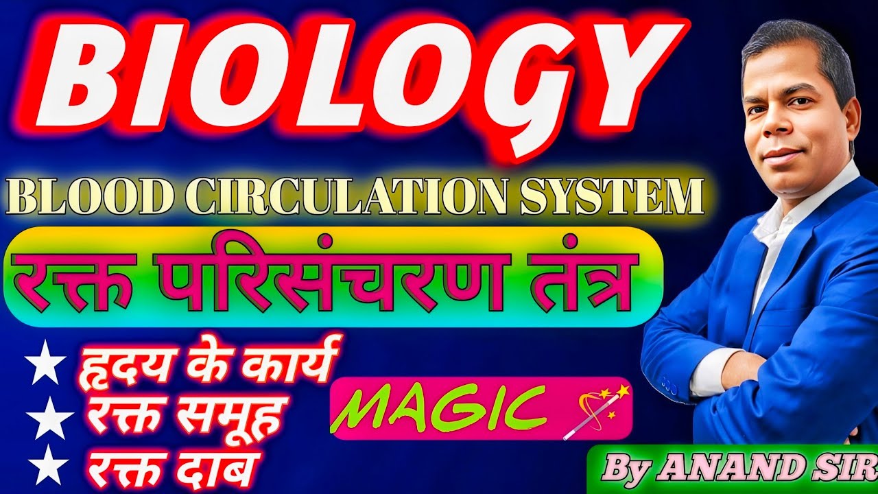 BIOLOGY| 🧫 BLOOD CIRCULATION SYSTEM(रक्त परिसंचरण तंत्र)|SSC|RAILWAY|POLICE|DEFENCE|LEKHPAL|TEACHER