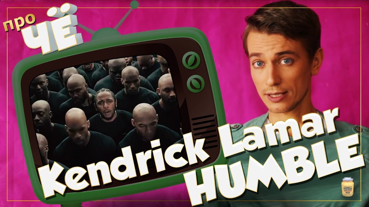 Скромный суч*ныш? Kendrick Lamar - HUMBLE: Перевод и разбор рэп-песни Кендрика Ламара