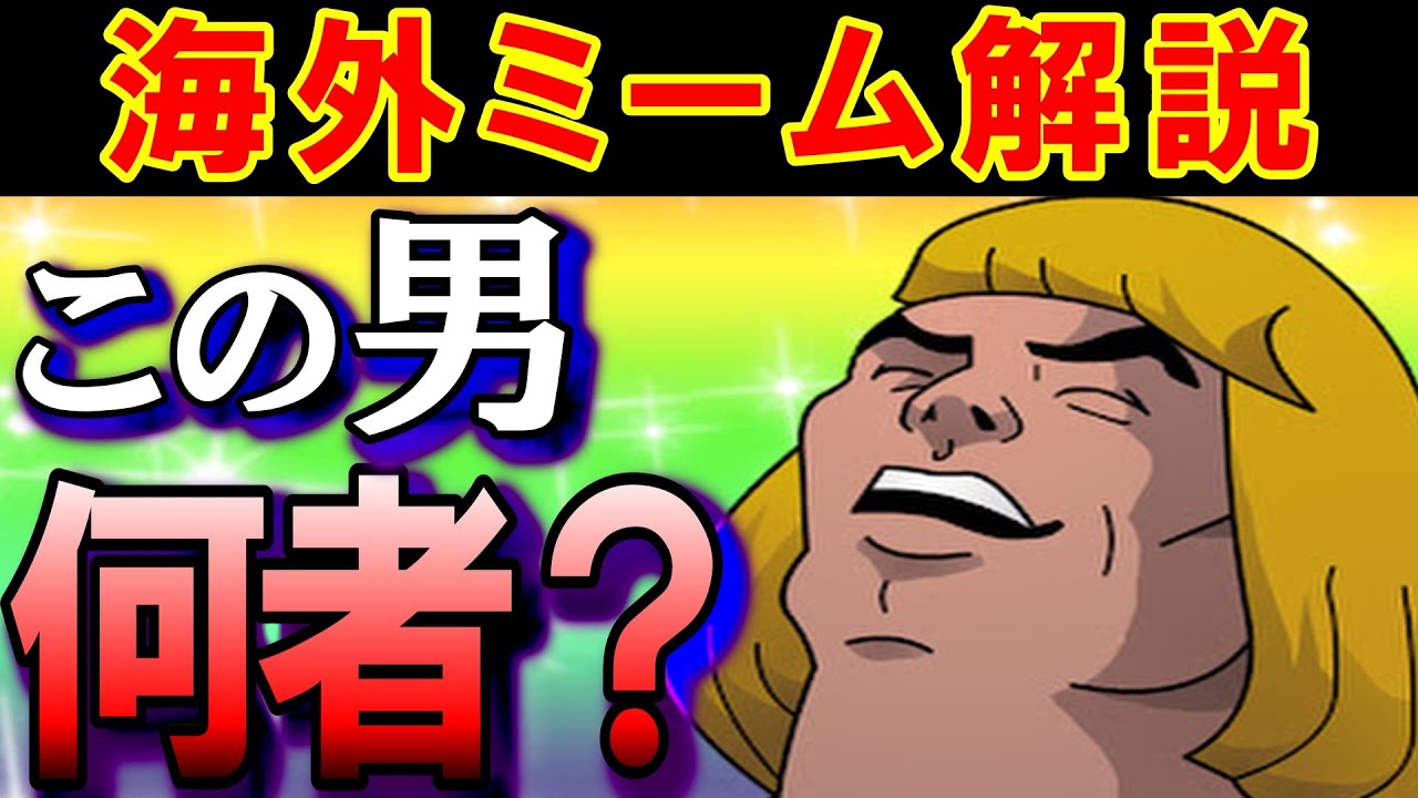 HEYYEYAAEYAAAEYAEYAAの元ネタとは？【海外ミーム解説㉑】