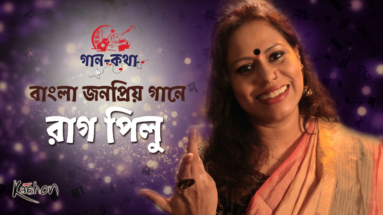 Gaan Kotha | Episode – 04 | বাংলা জনপ্রিয় গান ও পিলু রাগের বন্ধুত্ব | Indian Classical Music