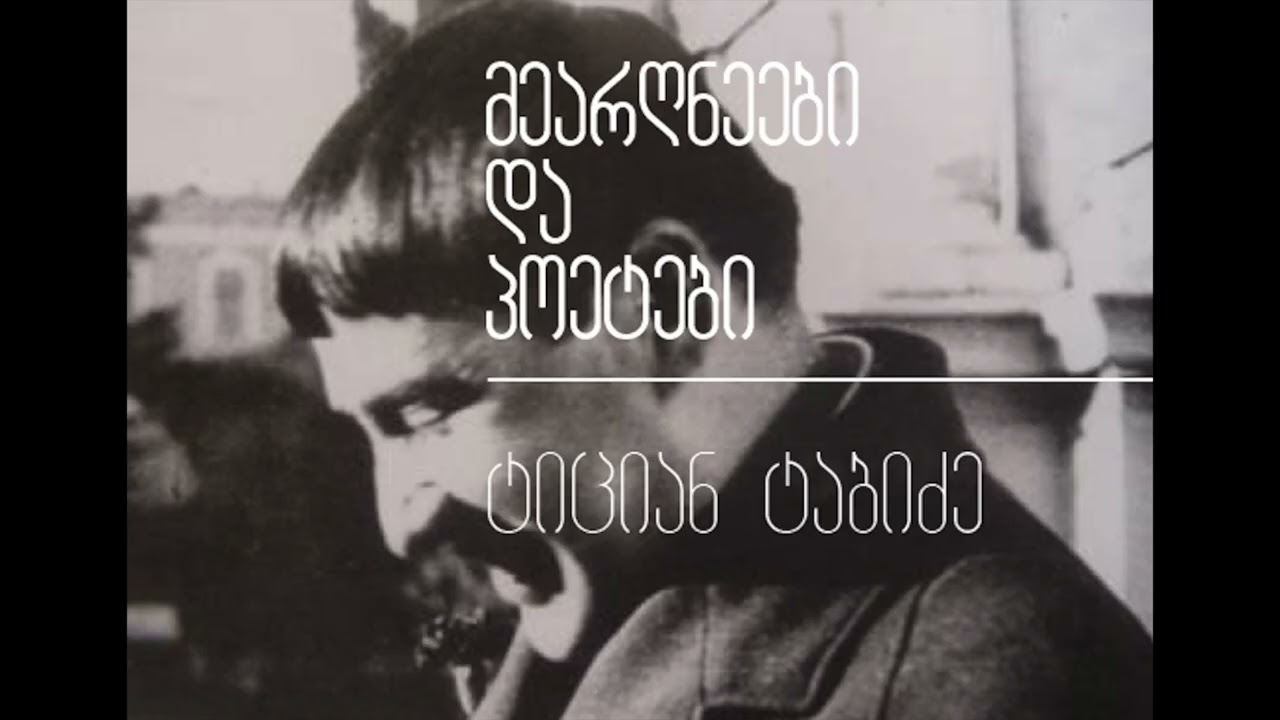 მეარღნეები და პოეტები — ტიციან ტაბიძე