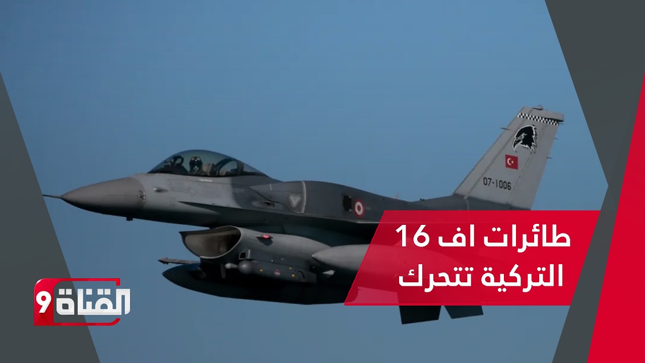 سرب طائرات اف 16 التركية يتحرك ويغير المعادلة