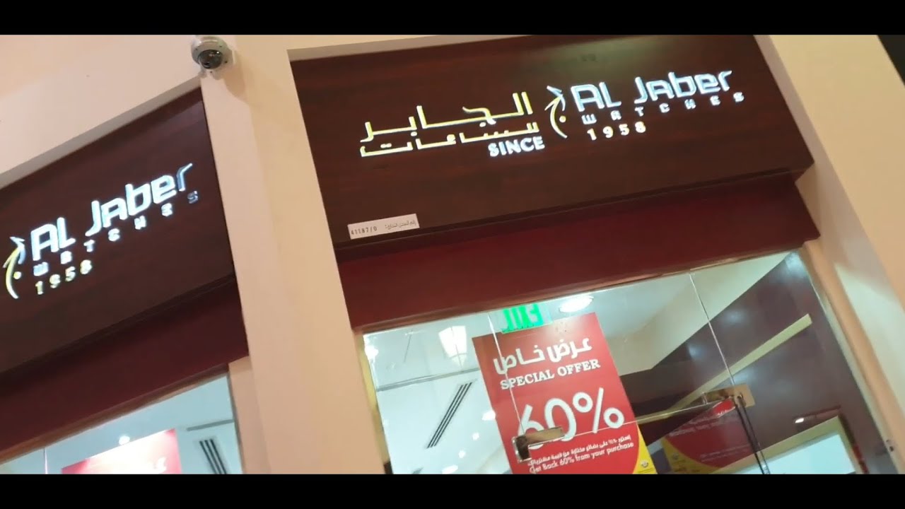 Amazing visit /Aljaber Watches/ The mall/ Doha Qatar/زياره شيقه /الجابر للساعات / المول /الدوحه قطر