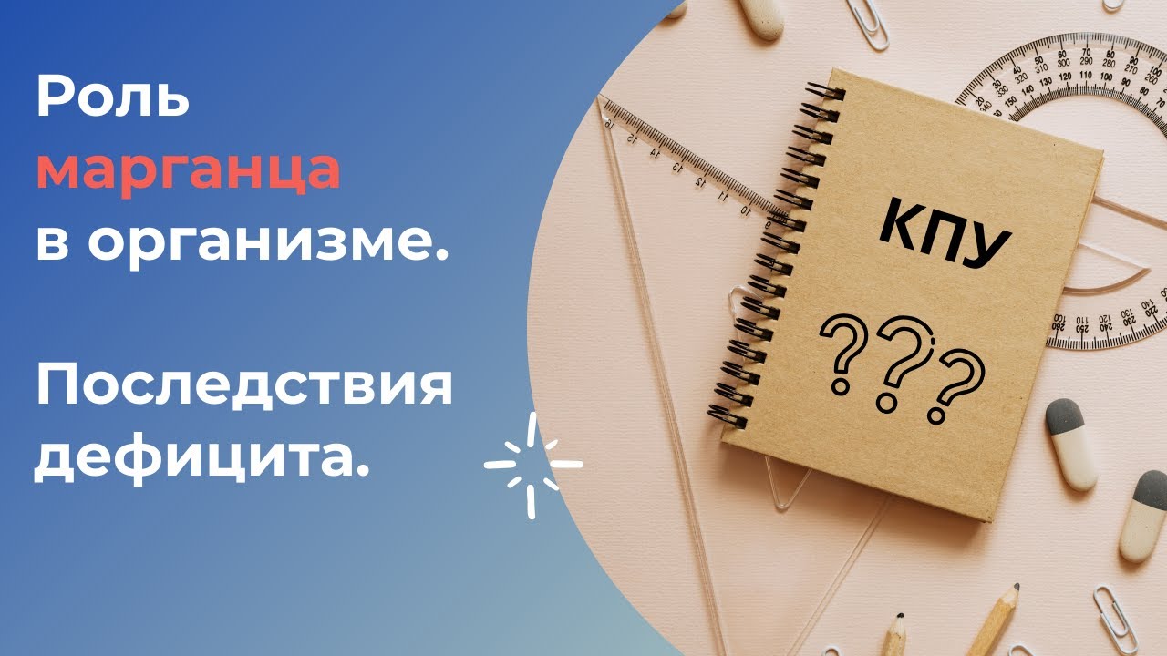 КПУ. Марганец и его роль в организме. Последствия дефицита.