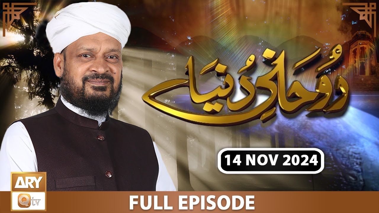 Ruhani Dunya - Iqbal Bawa - 14 Nov 2024 - ARY Qtv