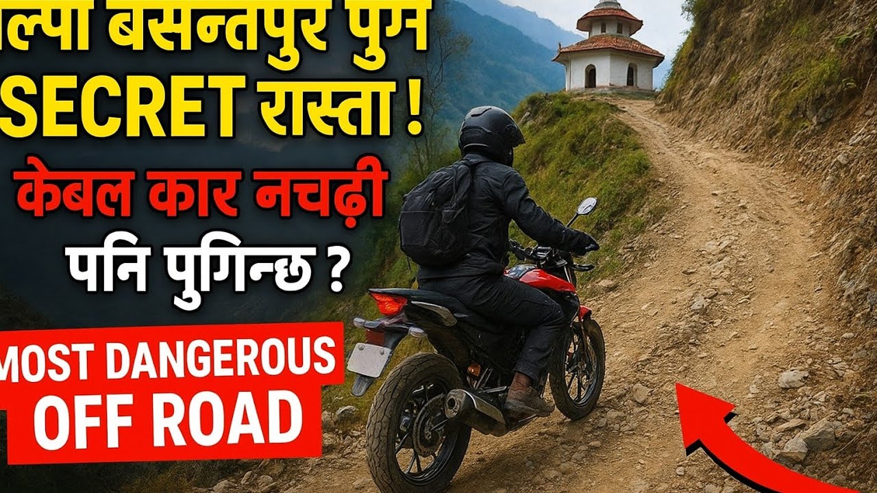 पाल्पा बसन्तपुर पुग्ने SECRET रास्ता ! केबल कार नचढि पनि पुगिन्छ ? most dangerous off road.