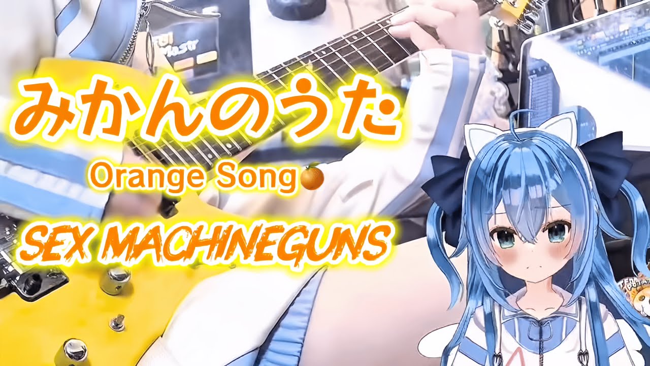 [ Cover ] みかんのうた / S○○ Machine Guns  + コピー感想 [ Mikan no uta ]