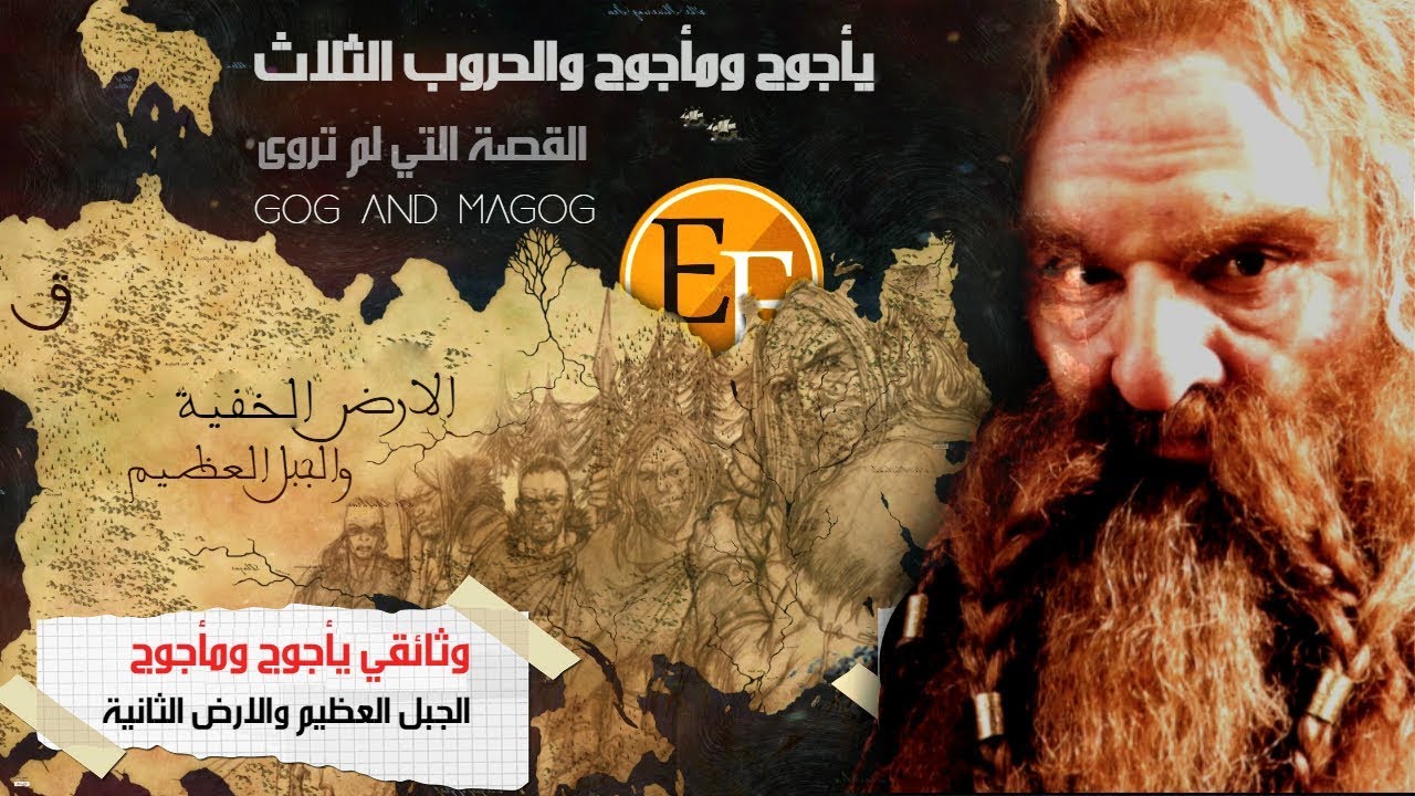 وثائقي يأجوج ومأجوج والحروب الثلاث ، القصة الكاملة قبل الجدار العظيم وبعده للارض الثانية