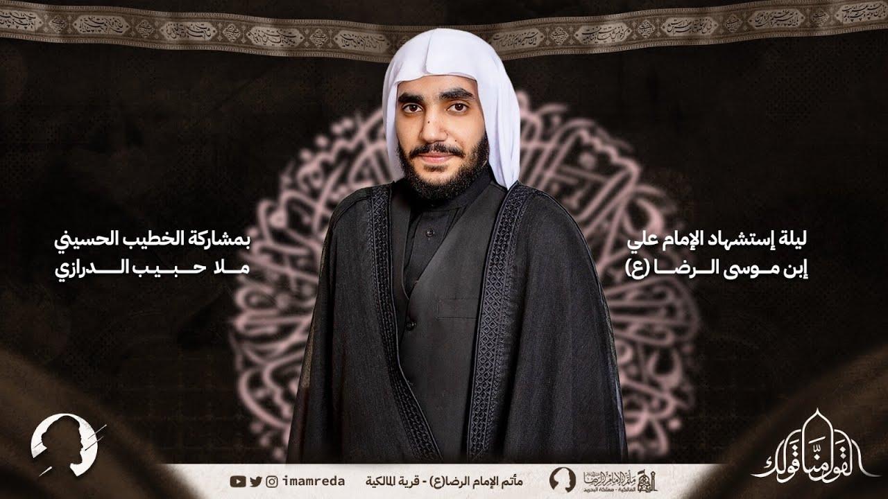 ملا حبيب الدرازي | ليلة إستشهاد الإمام علي إبن موسى الرضا(ع) 1445 هـ | مأتم الإمام الرضا (ع)
