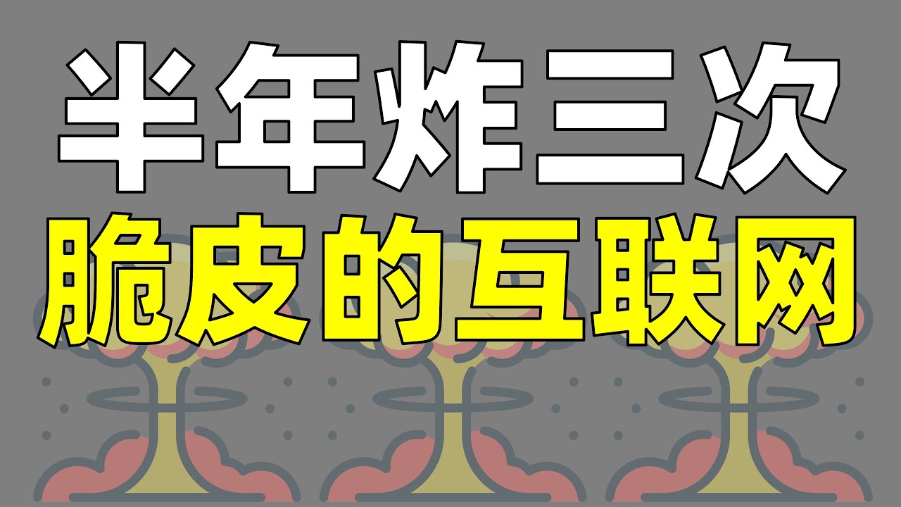深度解读Cloudflare故障，互联网的根基有多脆弱？【让编程再次伟大#49】