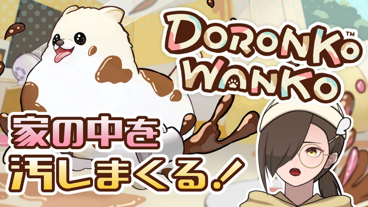 【DORONKO WANKO】汚す方でも雑談してみる【#LIVEうぃーいんぐ】