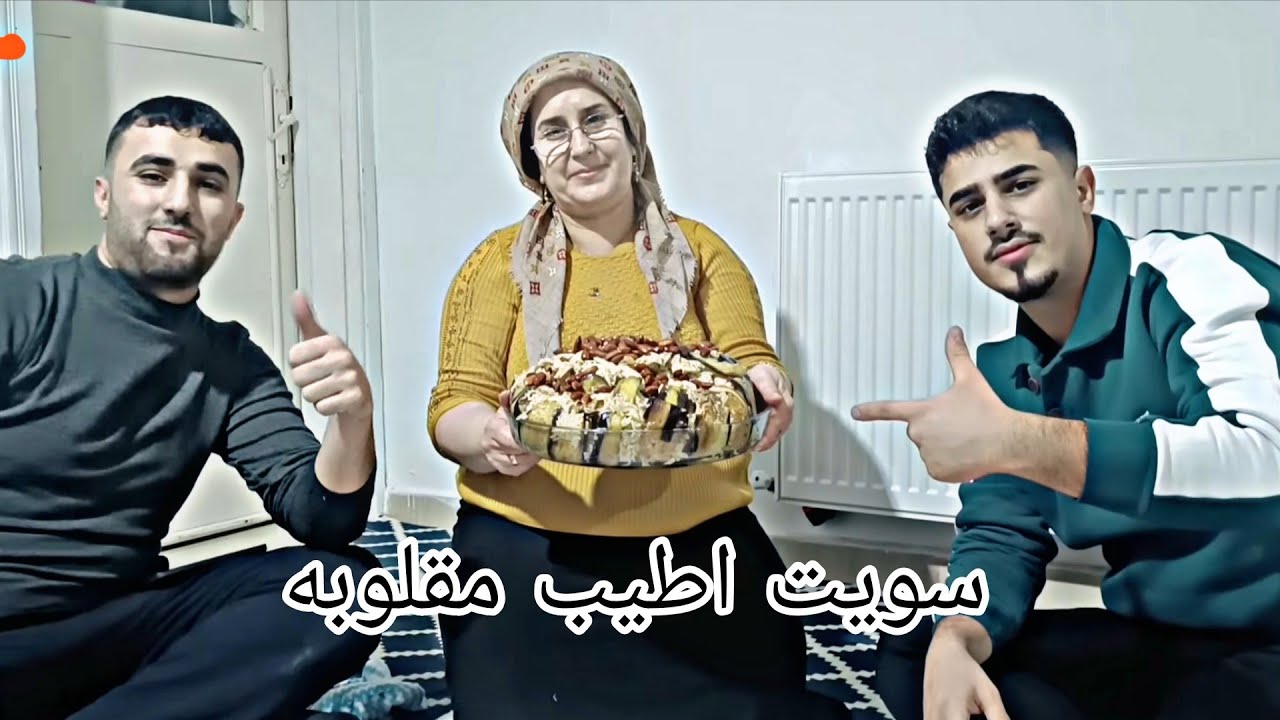سويت اطيب مقلوبه ❤️😋