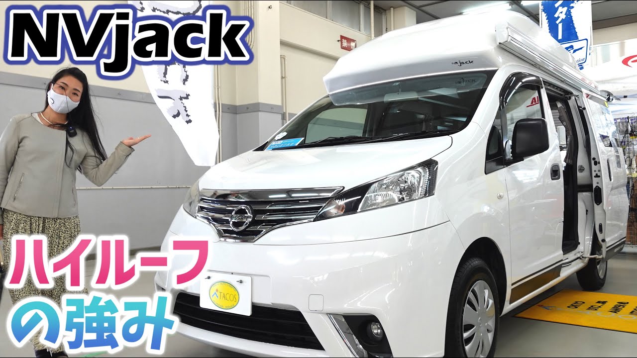 NV200バネットのハイルーフ仕様のキャンピングカー｜タコスのNVjack