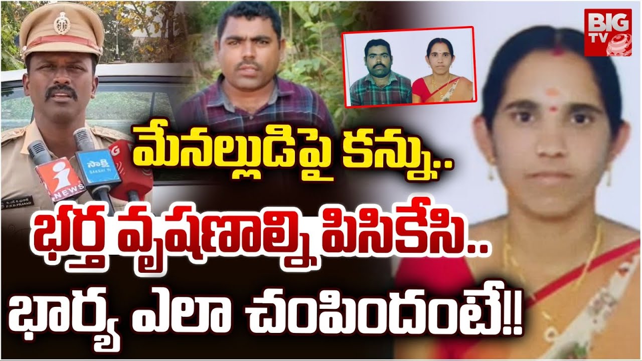 Nalgonda Wife Husband Incident | భర్త వృషణాల్ని పిసికేసి.. భార్య ఎలా చంపిందంటే!! | BIG TV