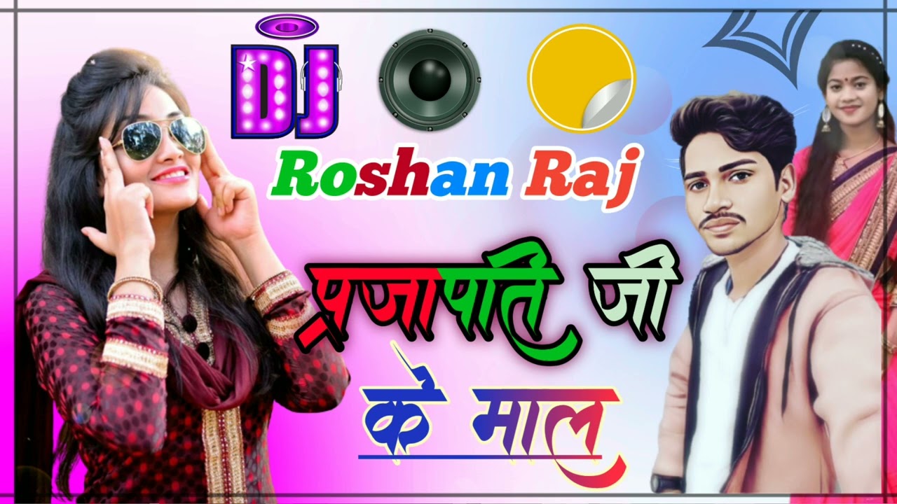 Prajapati Ji Ke Mal Hiya || Dj Remix Song || Dj Dolki Mix || Dj Roshan Raj || Prajapati Ji Ka Song