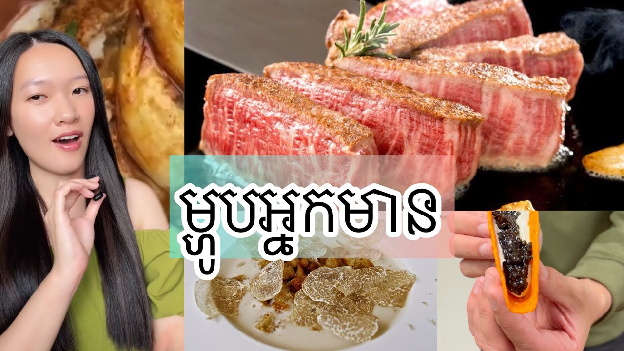 ម្ហូបអ្នកមាន - Expensive food for the rich