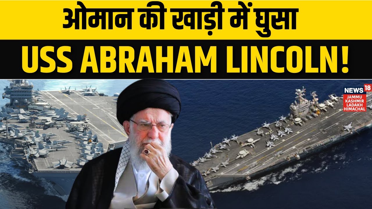 Iran US War: ओमान की खाड़ी में घुसा USS Abraham Lincoln! |Gulf of Oman |Khamenei |Trump |Middle East