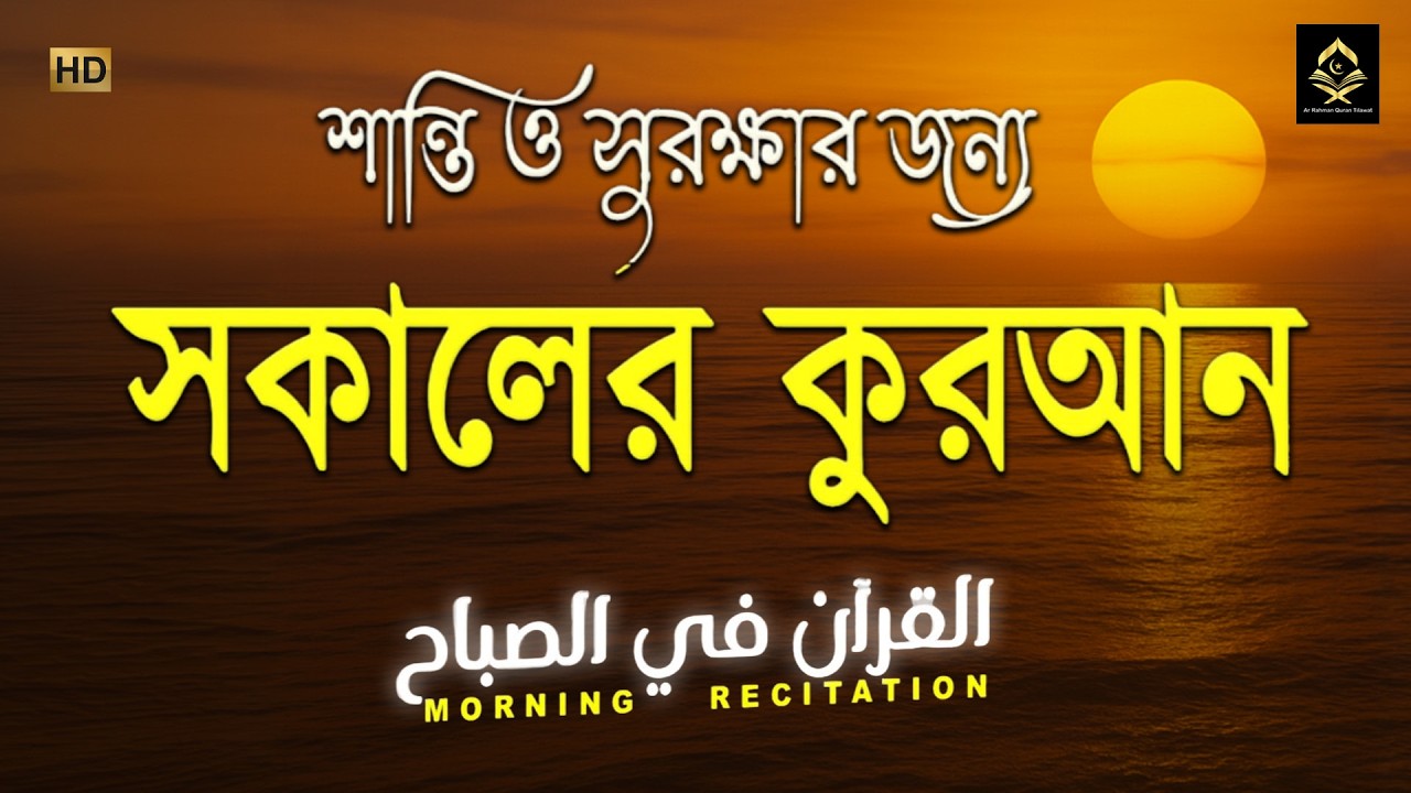 শান্তি ও সুরক্ষার জন্য সকালের কুরআন (القرآن في الصباح) Morning Recitation & Adhkar by ALAA AQEL