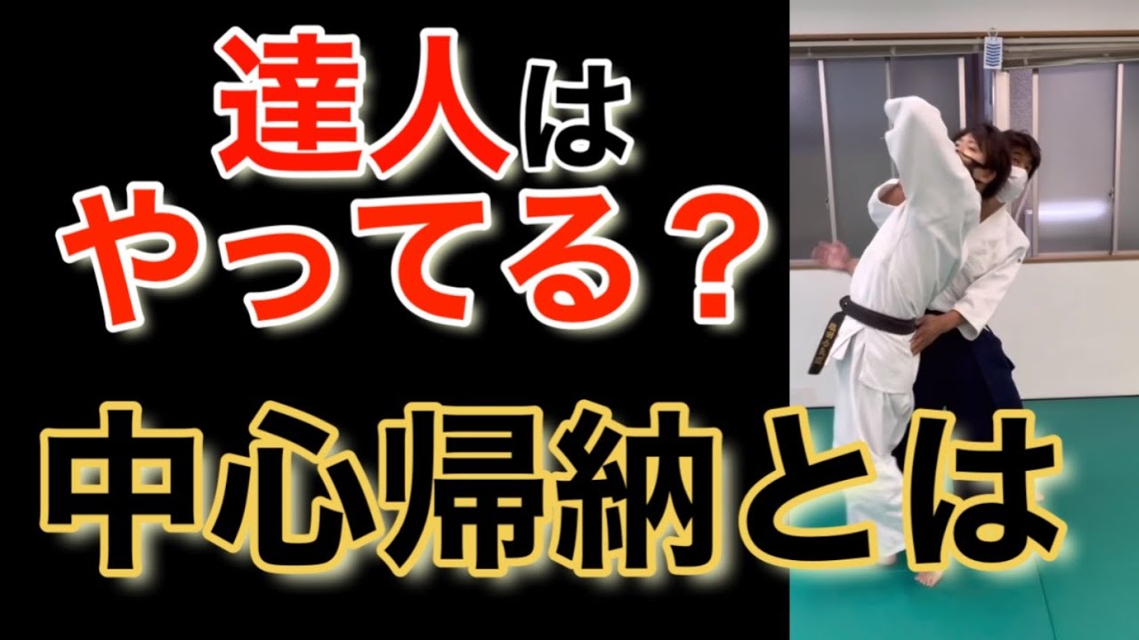 相手を吸い込む技とは？達人がしていること/中心帰納とは？【白石太志先生】
