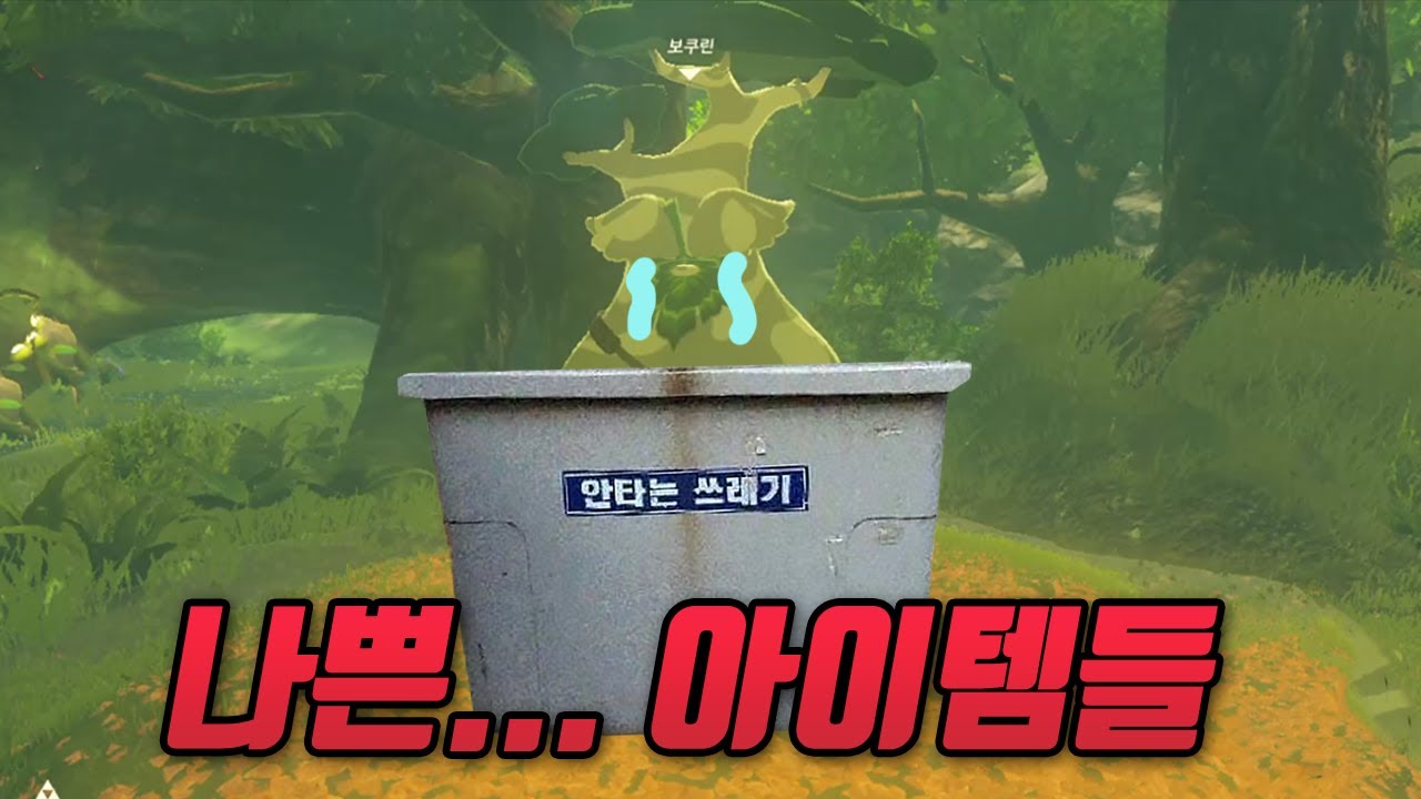 야숨 쓰레기 아이템들을 알아보자 (젤다의 전설