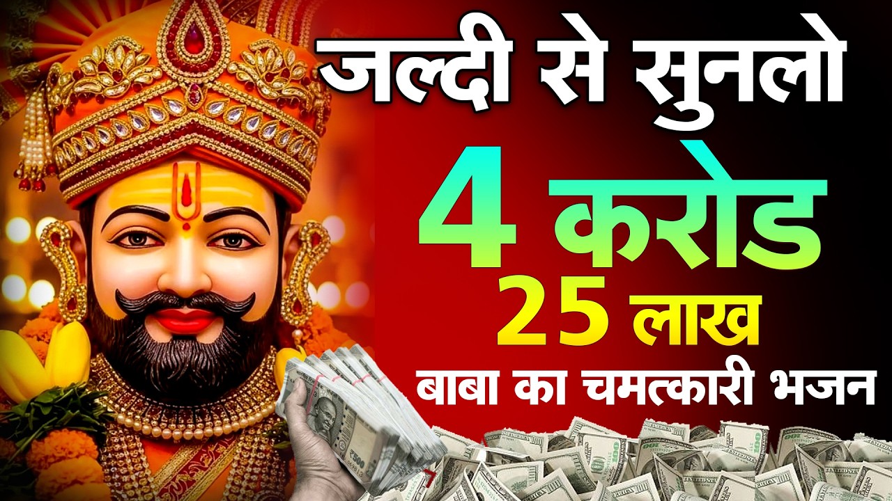 खाटू श्याम का सबसे असरदार भजन | Khatu Shyam Ji Bhajan 2025