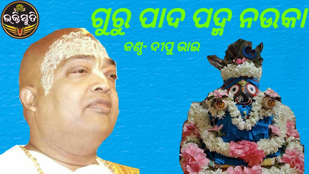 ଗୁରୁପାଦ ପଦ୍ମ ନଉକାGuru Pada Padma Nauka ,ରଚନା -ଠାକୁର ଅଭିରାମ ପରମହଂସ,କଣ୍ଠ-ଦୀପୁ ଭାଇ