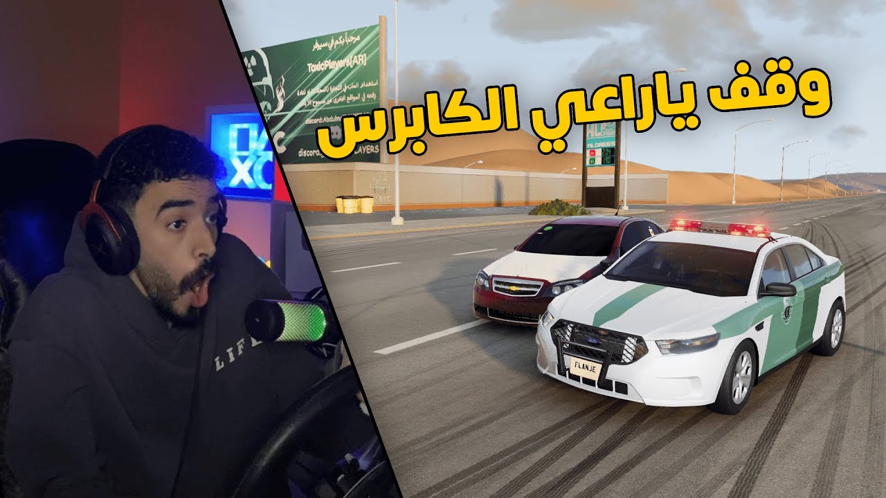 محاكي الحوادث | العسكري جست👮‍♂️ .. في مهمة القبض على راعي الكابرس مطلوب امنياً😱