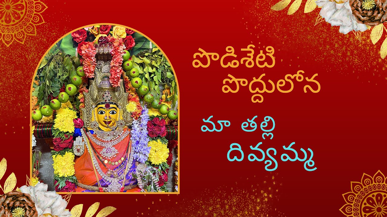 పొడిశేటి పొద్దులోన మా తల్లి దివ్యమ్మ 