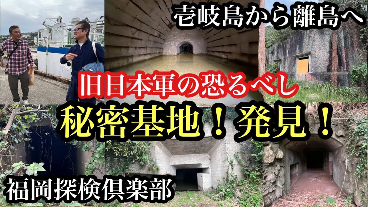 旧日本軍の恐るべし秘密基地！発見！＃軍事施設＃旧日本軍＃砲台跡＃発電所跡#離島＃壱岐島＃長島＃大島＃要塞＃福岡探検倶楽部＃探索