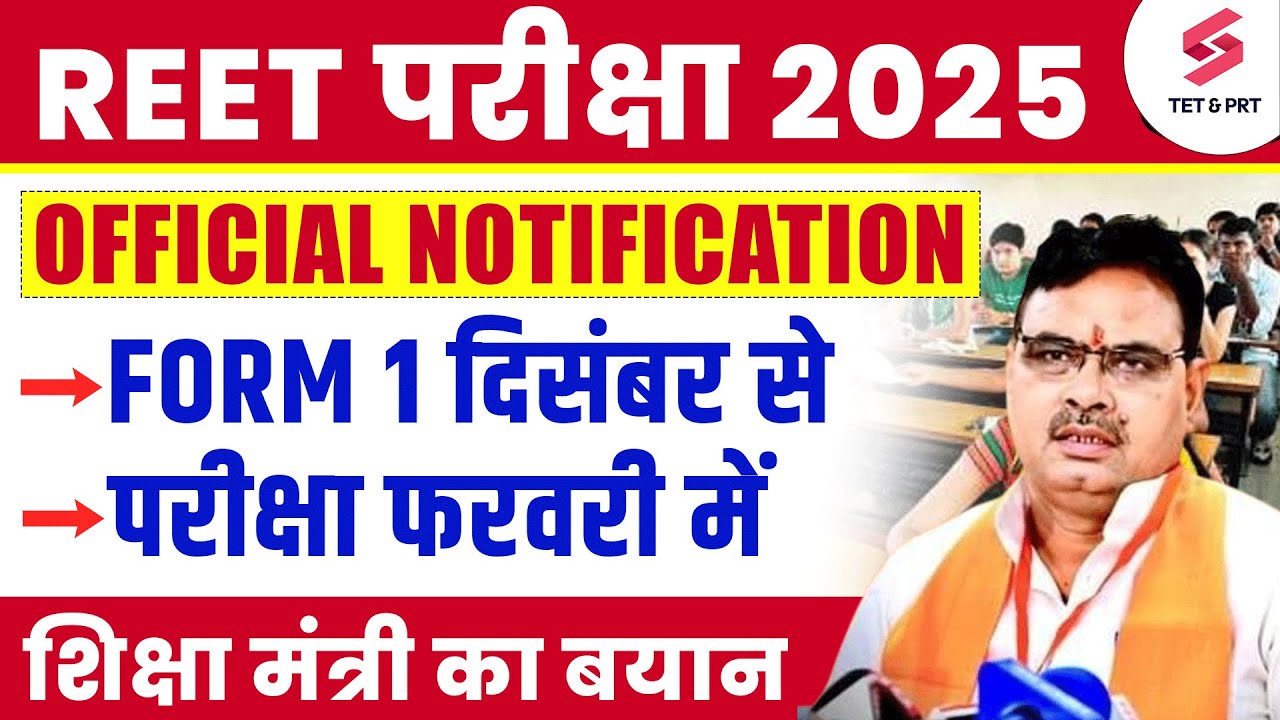 REET New Vacancy 2024-25 | REET Form Fill Up & Exam Date 2025 By Anupam Sir🔥
