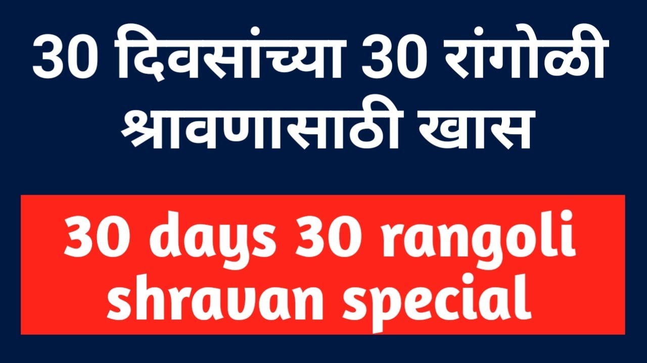 30 दिवसांच्या 30 रांगोळी छोट्या सुंदर सहज काढता येतील | 30 days 30 rangoli easy small satisfying