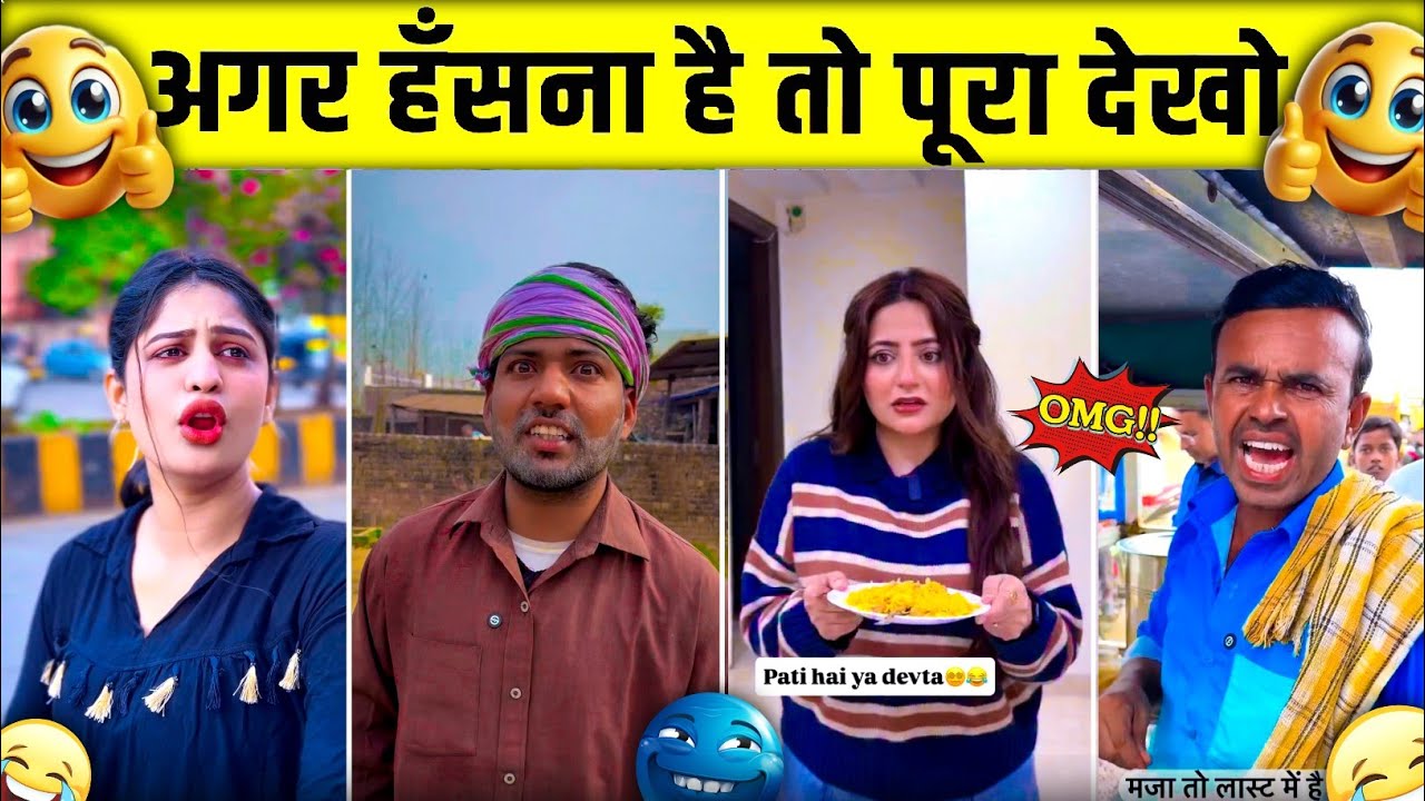 पेट पकड़ के हंसने वाले funny video 😆| Trending comedy Video 😂