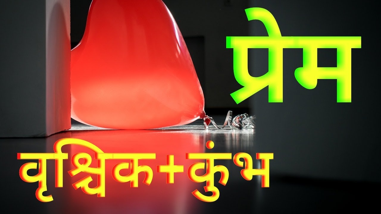 In Love Scorpio + Aquarius   प्रेम : वृश्चिक + कुम्भ