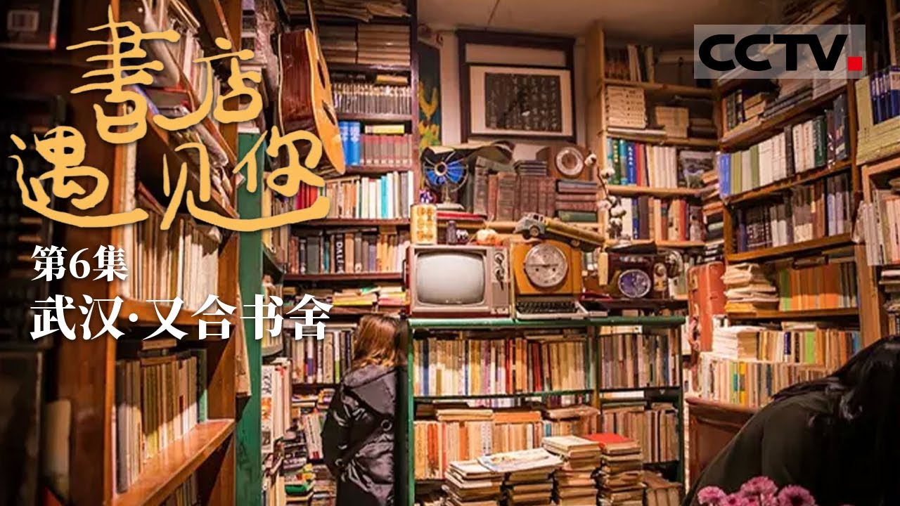 《书店，遇见你》第6集 一家小得不能再小的书店为何能吸引很多读者前往？【CCTV纪录】