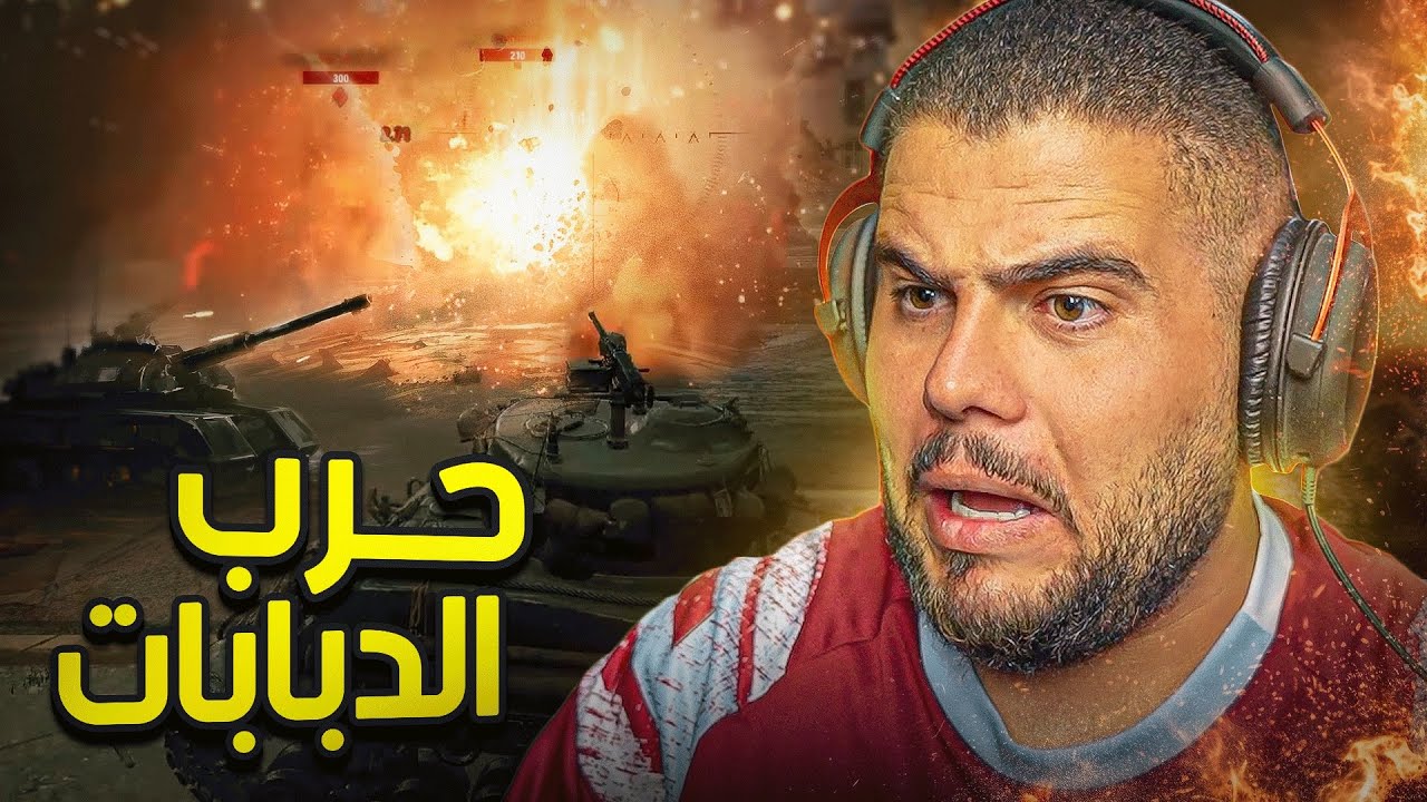 World Of Tanks اول مرة اللعب لعبة دبابات