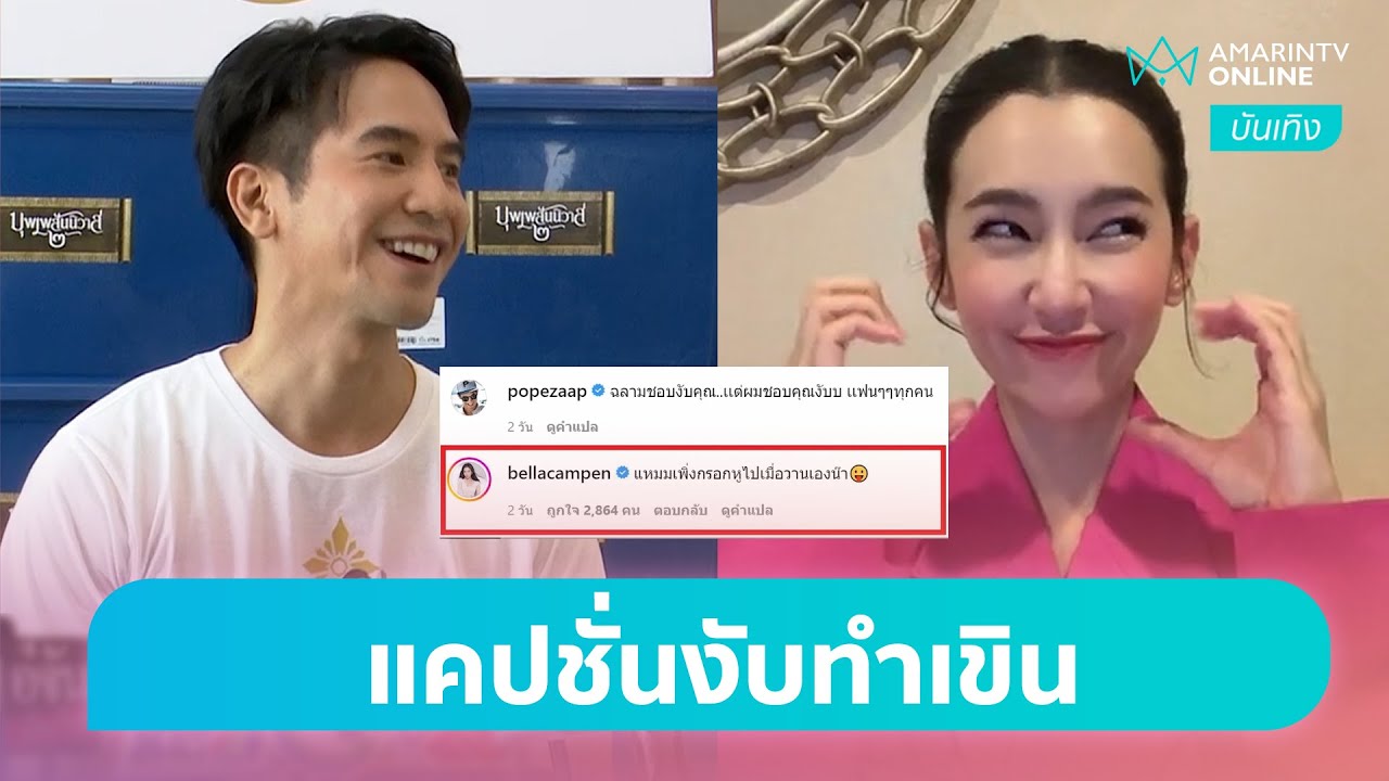 [บันเทิงถึงที่]  ฉลามงับๆ ทำฟิน “โป๊บ” โพสต์ “เบลล่า” แซว