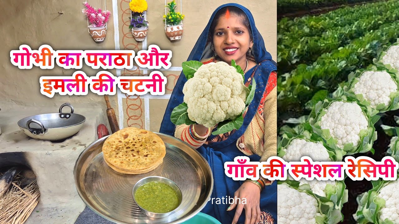 गाँव की स्पेशल रेसिपी | गोभी का पराठा और इमली की चटनी | Desi Breakfast