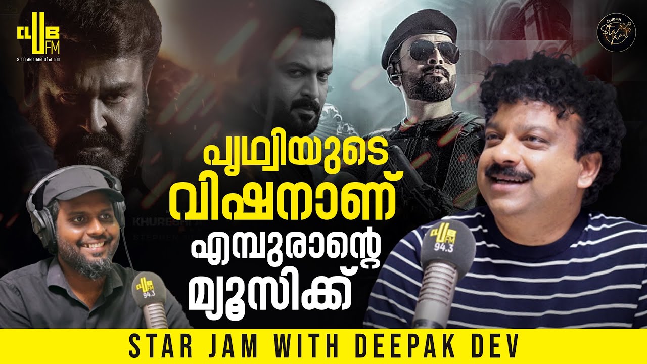Jungle Fight-ൽ മറ്റൊരു പാട്ടാണ് ആലോചിച്ചത്...! | Star Jam with Deepak Dev | RJ Rafi | Empuraan