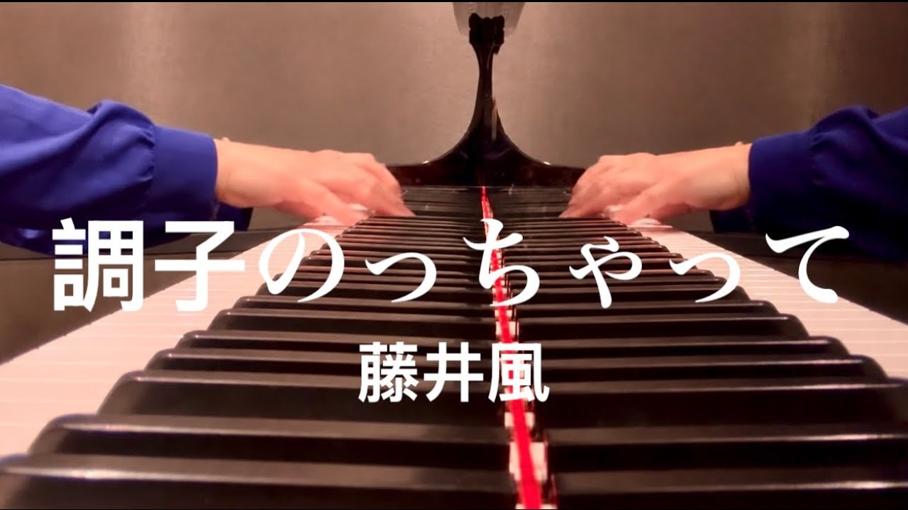 【調子のっちゃって(Cho Si Noccha Te) / 藤井風(Fujii Kaze)】Piano Arrange 耳コピ ピアノアレンジby 楊芷蘅