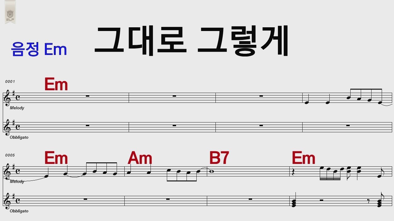 그대로그렇게 이명훈 Em 7080/통기타 카포 악보영상