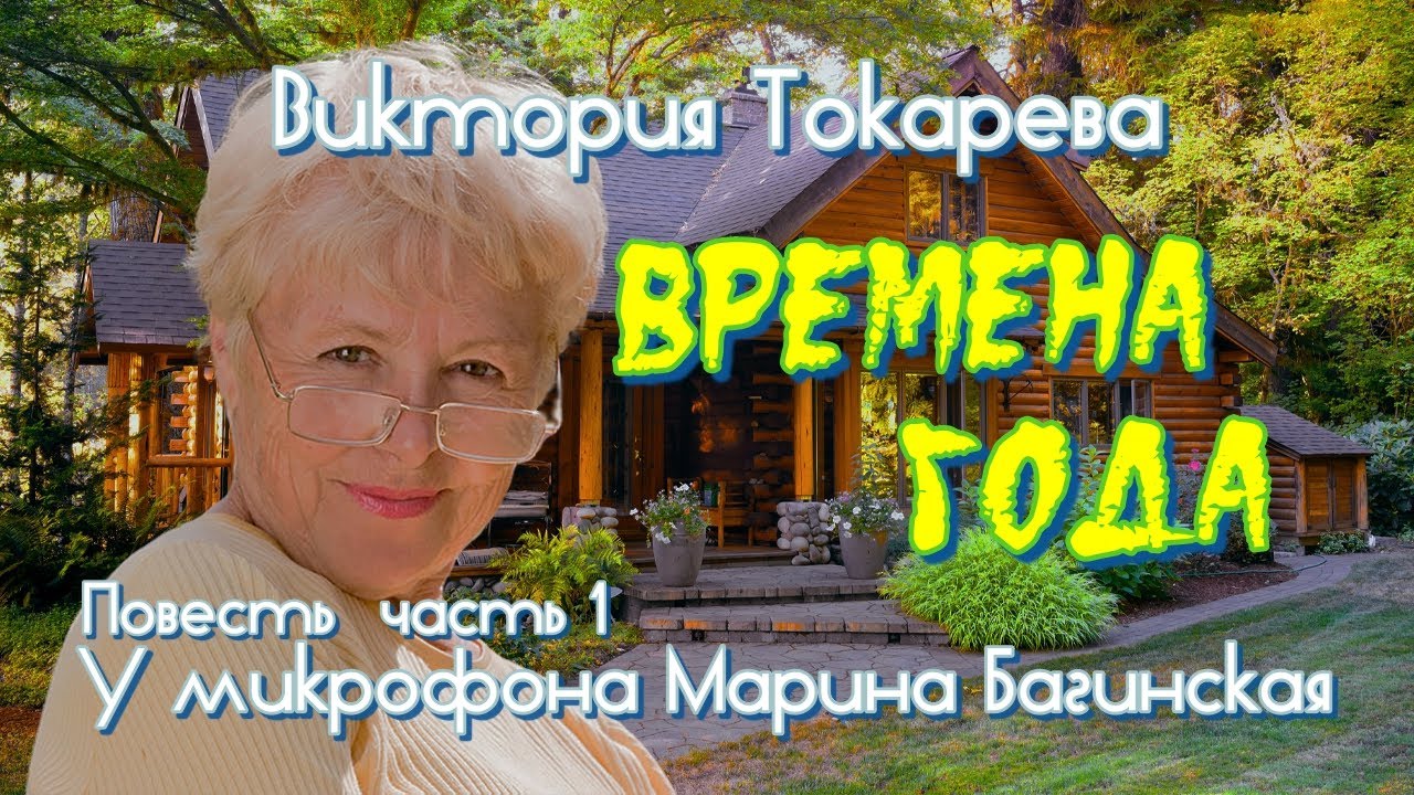 Виктория Токарева 