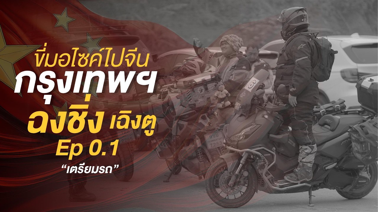 BABYBIKER ทริป ADV 350 กรุงเทพฯ-เฉิงตู-ฉงชิ่งEP.0.1 “ เตรียมรถก่อนออกเดินทาง  