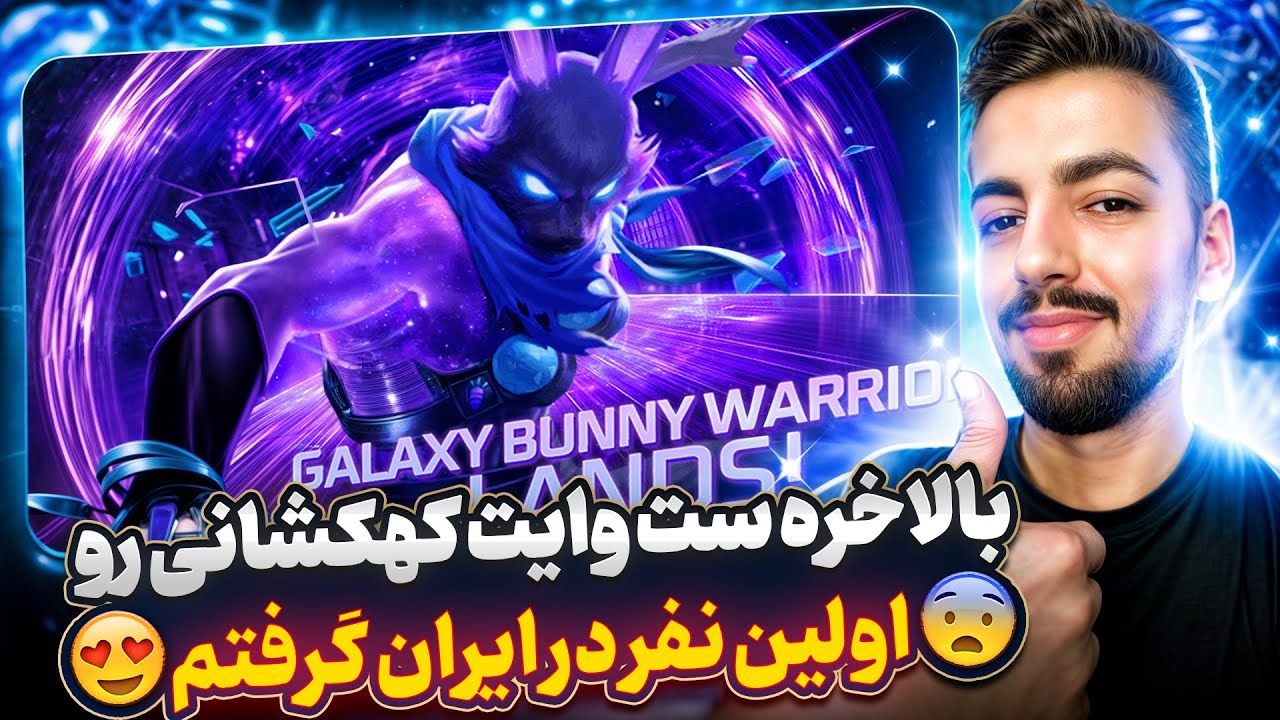 بالاخره ست وایت کهکشانی رو اولین نفر در ایران گرفتم🤩😱ارزش این همه بیخوابی رو داشت🤣