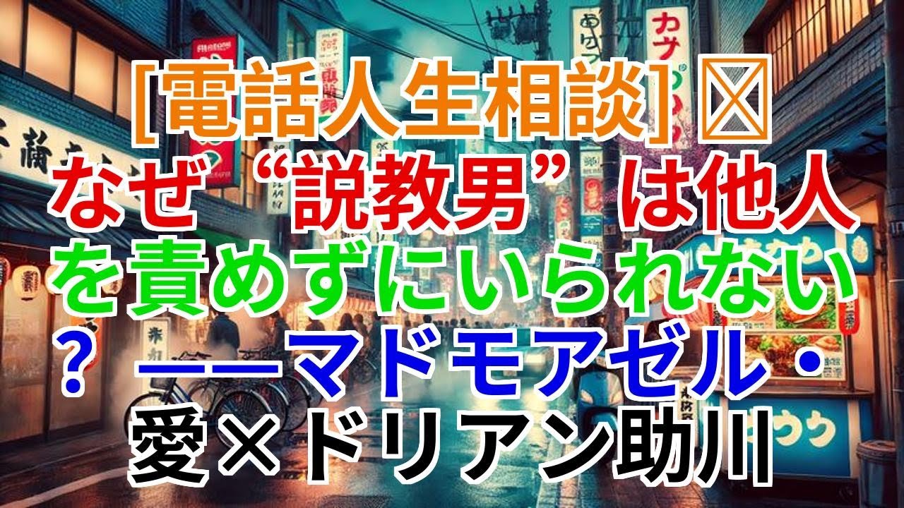 【電話人生相談】なぜ説教男は他人を責めずにいられない？——マドモアゼル・愛×ドリアン助川