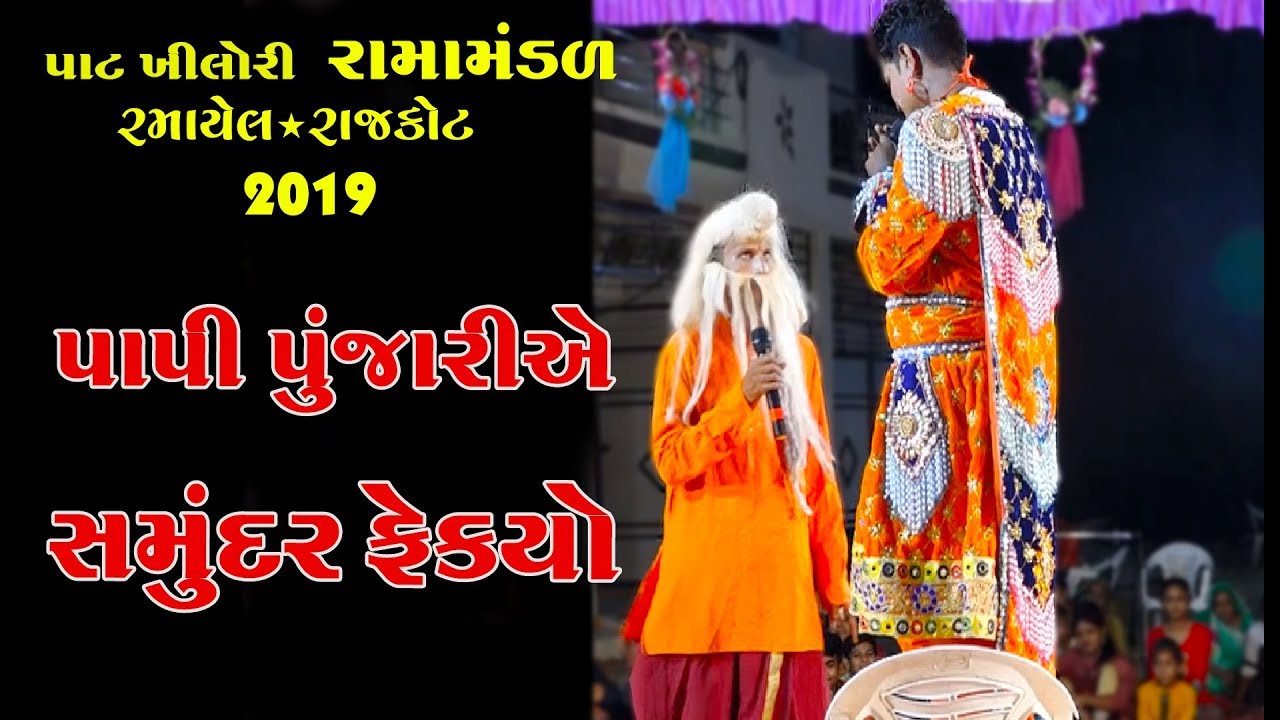 પાપી પૂજારી એ સમુંદર ફેંક્યો ।Pat Khilori Ramamandal Live Rajkot 2019