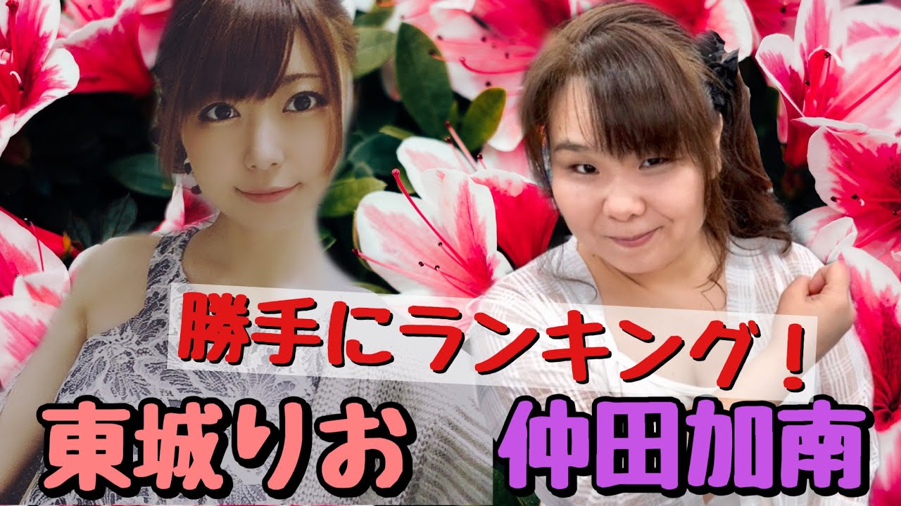 東城りおと仲田加南に女流プロランキングをつけてもらったら意外な結果に！【モテ女・自由・結婚してほしい】